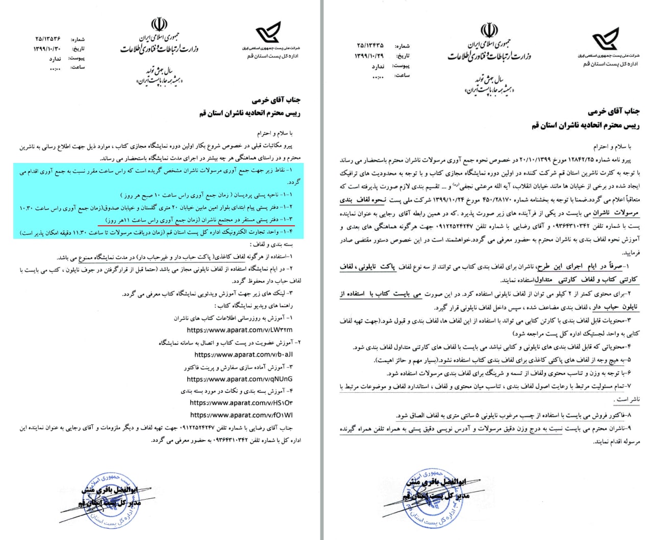 <div><span style="font-size: 18pt;"><span style="font-family: Tahoma;">قابل توجه ناشران محترم:</span></span></div><div><span style="font-size: 18pt;"><span style="font-family: Tahoma;">باستحضار می رساند ، جهت تسریع در فرآیند ارسال مرسولات ، کلیه ناشران شرکت کننده در نمایشگاه کتاب تهران می بایستی سفارشات دریافتی را با بسته بندی مجاز پستی (بشرح توضیحات نامه پیوست و کلیپ آموزشی مربوطه) بعد از ثبت در سامانه به "یکی از 4 محل مشخص شده در نامه فوق" تحویل نمایند.</span></span></div><div><span style="font-size: 18pt;"><span style="font-family: Tahoma;">شایان ذکر است یکی از 4 محل فوق "مجتمع ناشران" می باشد.</span></span></div><div><span style="font-size: 18pt;"><span style="font-family: Tahoma;"><br /></span></span></div><div><span style="font-size: 18pt;"><span style="font-family: Tahoma;">کلیپ های راهنمای نمایشگاه مجازی کتاب تهران :</span></span></div><div><span style="font-size: 18pt;"><span style="font-family: Tahoma;">1- آموزش به روزرسانی اطلاعات کتاب های ناشران</span></span></div><div><span style="font-size: 18pt;"><span style="font-family: Tahoma;">https://www.aparat.com/v/LW32m</span></span></div><div><span style="font-size: 18pt;"><span style="font-family: Tahoma;">2- آموزش عضویت در پست کتاب و اتصال به سامانه نمایشگاه </span></span></div><div><span style="font-size: 18pt;"><span style="font-family: Tahoma;">https://www.aparat.com/v/b0aJI</span></span></div><div><span style="font-size: 18pt;"><span style="font-family: Tahoma;">3- آموزش آماده سازی سفارش و پرینت فاکتور</span></span></div><div><span style="font-size: 18pt;"><span style="font-family: Tahoma;">https://www.aparat.com/v/qNUnG</span></span></div><div><span style="font-size: 18pt;"><span style="font-family: Tahoma;">4- آموزش بسته بندی و نکات در مورد بسته بندی</span></span></div><div><span style="font-size: 18pt;"><span style="font-family: Tahoma;">https://www.aparat.com/v/HS1O3</span></span></div><div><span style="font-size: 18pt;"><span style="font-family: Tahoma;">https://www.aparat.com/v/fO1Wl</span></span></div><div><span style="font-size: 18pt;"><span style="font-family: Tahoma;"><br /></span></span></div><div><span style="font-size: 18pt;"><span style="font-family: Tahoma;">حال من با کتاب خوب است</span></span></div><div><span style="font-size: 18pt;"><span style="font-family: Tahoma;"> مجتمع ناشران ، بزرگترین و مجهزترین مجموعه ی فرهنگی کشور</span></span></div><div><span style="font-size: 18pt;"><span style="font-family: Tahoma;">"با ما همراه باشید"</span></span></div>